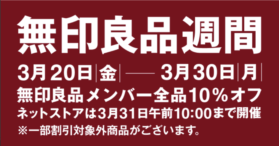 無印良品週間バナー